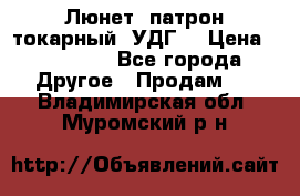 Люнет, патрон токарный, УДГ. › Цена ­ 10 000 - Все города Другое » Продам   . Владимирская обл.,Муромский р-н